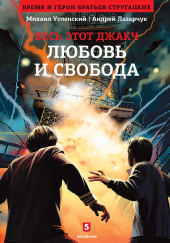 Любовь и свобода — Андрей Лазарчук,                                                               
                  Михаил Успенский