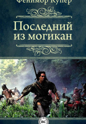 Последний из могикан — Джеймс Фенимор Купер