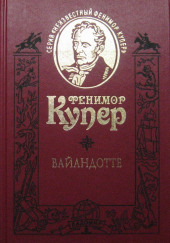 Вайандотте, или Дом на холме — Джеймс Фенимор Купер