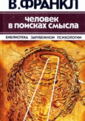 Человек в поисках смысла — Виктор Франкл