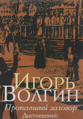 Пропавший заговор. Достоевский и политический процесс 1849 г. — Игорь Волгин