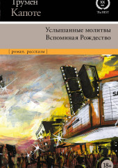 Воспоминания об одном Рождестве — Трумен Капоте