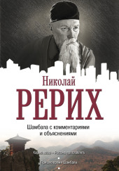 Пришло время Шамбалы — Николай Рерих