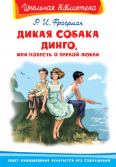 Дикая собака Динго, или Повесть о первой любви — Рувим Фраерман