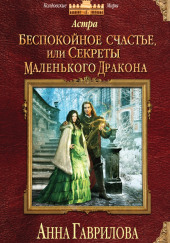 Беспокойное счастье, или Секреты маленького дракона — Анна Гаврилова