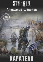 S.T.A.L.K.E.R. Каратели — Александр Шакилов