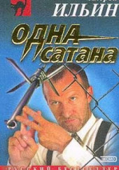 Одна сатана — Андрей Ильин