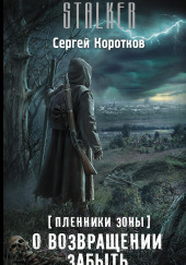 О возвращении забыть — Сергей Коротков