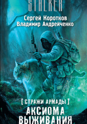 S.T.A.L.K.E.R. Аксиома выживания — Сергей Коротков,                                                               
                  Владимир Андрейченко