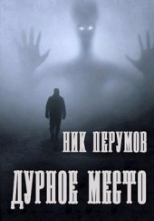 Дурное место — Ник Перумов