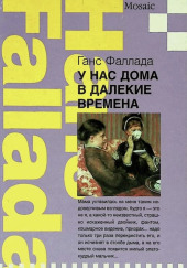 У нас дома в далекие времена — Ганс Фаллада