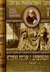 История России с древнейших времен. Тома 23, 24 — Сергей Соловьёв