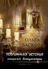 Подлинная история ожерелья Антуанетты — Ольга Баскова