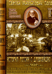 История России с древнейших времен. Тома 5, 6 — Сергей Соловьёв