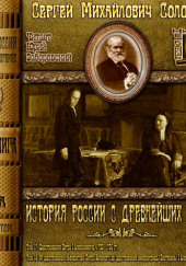 История России с древнейших времен. Тома 17, 18 — Сергей Соловьёв