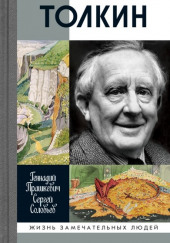 Толкин — Геннадий Прашкевич,                                                               
                  Сергей Соловьёв