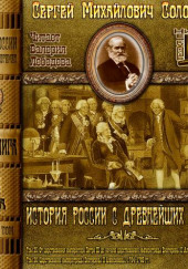 История России с древнейших времен. Тома 25, 26 — Сергей Соловьёв