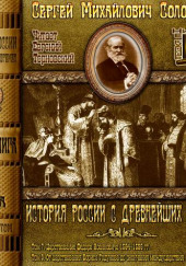 История России с древнейших времен. Тома 7, 8 — Сергей Соловьёв