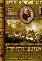 История России с древнейших времен. Тома 19, 20 — Сергей Соловьёв