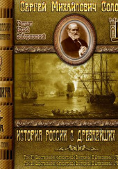 История России с древнейших времен. Тома 27, 28 — Сергей Соловьёв