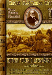 История России с древнейших времен. Тома 11, 12 — Сергей Соловьёв