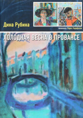 Холодная весна в Провансе — Дина Рубина