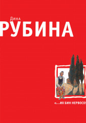 Ружьё для Евы — Дина Рубина