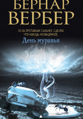 День муравья — Бернард Вербер