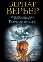 Революция муравьёв — Бернард Вербер