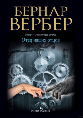 Отец наших отцов — Бернард Вербер