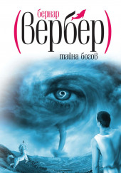 Тайна Богов — Бернард Вербер