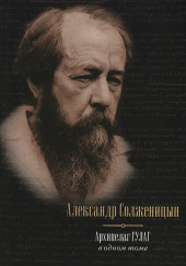 Архипелаг ГУЛАГ — Александр Солженицын