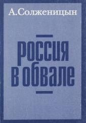 Россия в обвале — Александр Солженицын