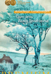 Один день Ивана Денисовича — Александр Солженицын