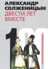 Двести лет вместе. Часть I. В дореволюционной России — Александр Солженицын