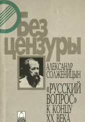 Русский вопрос к концу XX века — Александр Солженицын