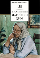 Матрёнин двор — Александр Солженицын