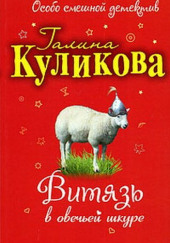 Витязь в овечьей шкуре — Галина Куликова