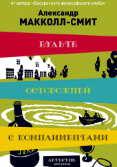 Будьте осторожны с комплиментами — Александр Макколл-Смит