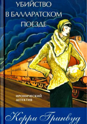 Убийство в Балларатском поезде — Керри Гринвуд