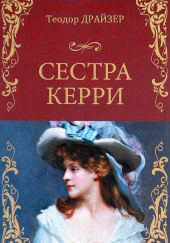 Сестра Керри — Теодор Драйзер