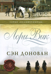 Сэн Донован — Лори Вик