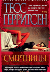 Смертницы — Тесс Герритсен