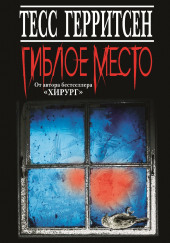 Гиблое место — Тесс Герритсен