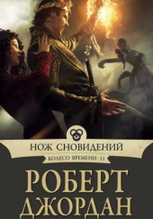 Нож сновидений — Роберт Джордан