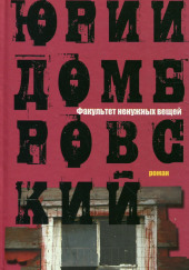 Факультет ненужных вещей — Юрий Домбровский