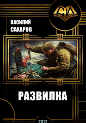 Развилка — Василий Сахаров