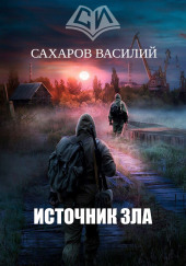 Источник зла — Василий Сахаров