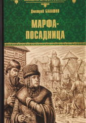 Марфа-посадница — Дмитрий Балашов