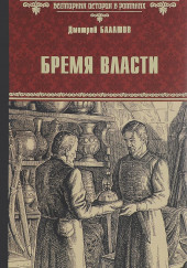 Бремя власти — Дмитрий Балашов